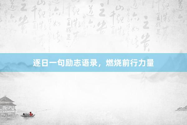 逐日一句励志语录，燃烧前行力量