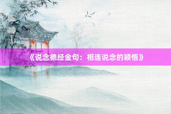 《说念德经金句：相连说念的颖悟》