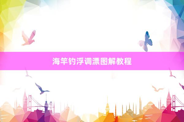 海竿钓浮调漂图解教程
